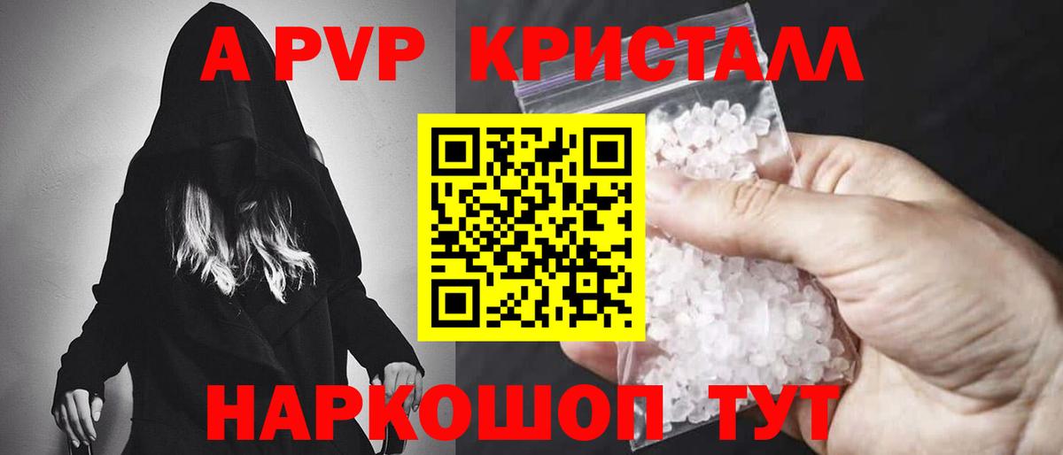 A-PVP кристаллы Краснознаменск