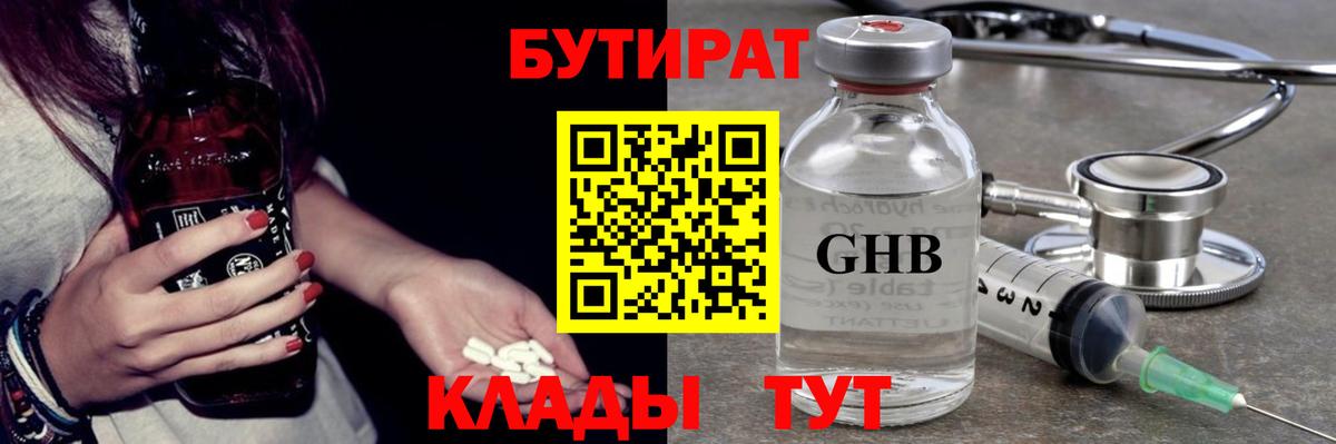 Бутират 99% Краснознаменск