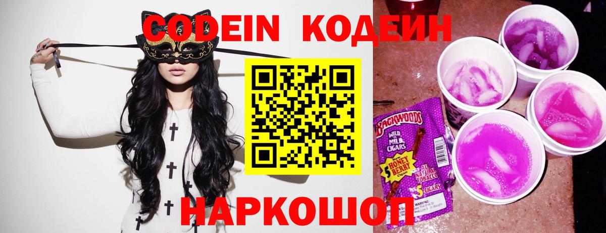 Codein напиток Lean (лин) Краснознаменск