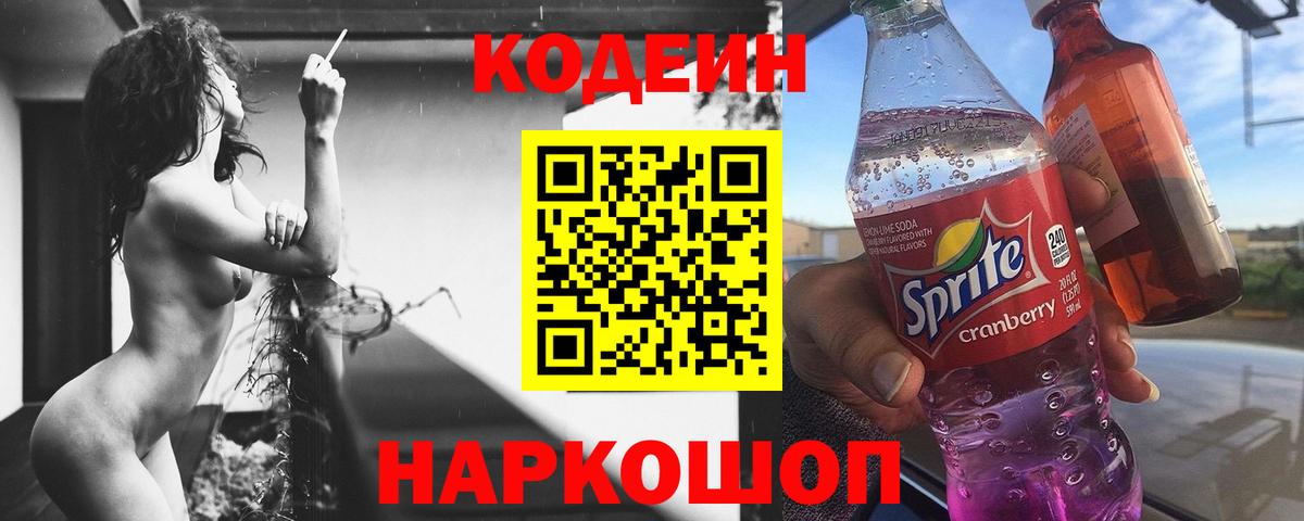 Краснознаменск  Codein напиток Lean (лин)  Вход с VPN 